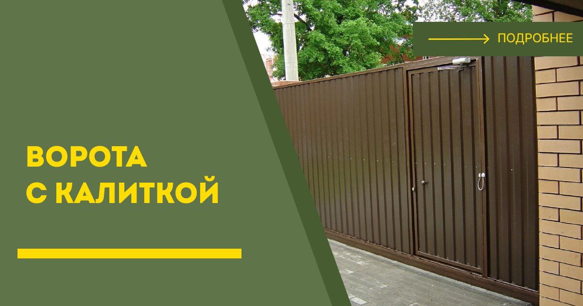 Купить ворота с калиткой под ключ Пыть-Ях, цена от 24715 руб